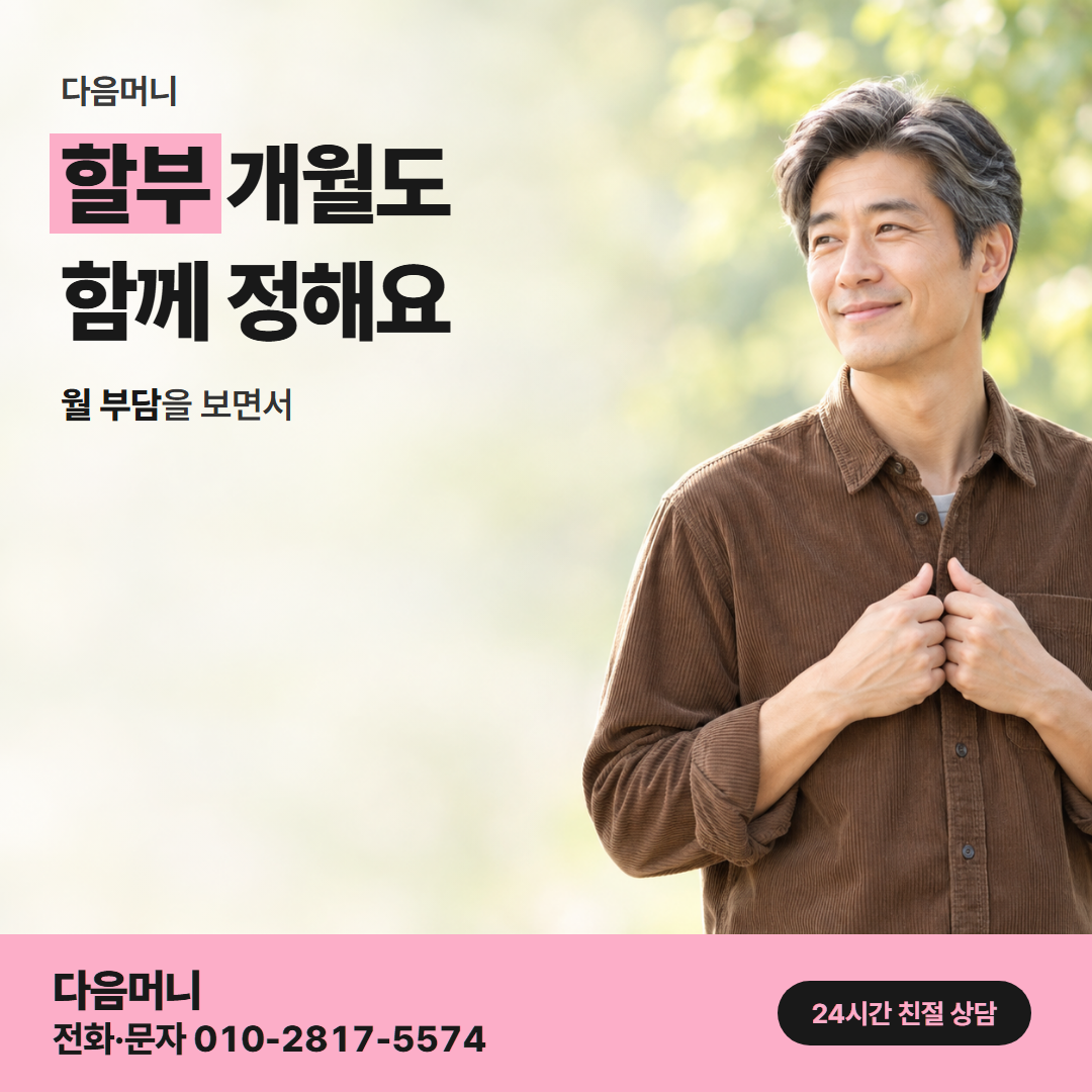 다음머니 대전카드깡 할부 조건 안내
